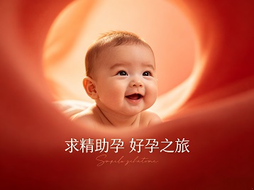 晋源求精助孕科学助孕 开启专属好孕之旅