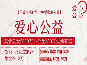 晋源捐卵助孕生子 爱心志愿者招募